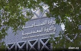 وزارة الصناعة والثروة المعدنية تُصدر 23 رخصة تعدينية جديدة خلال شهر يونيو 2025