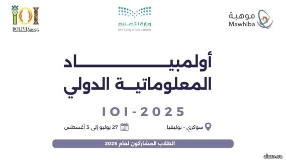 المنتخب السعودي يشارك في أولمبياد المعلوماتية الدولي 2025 في بوليفيا المنتخب السعودي يشارك في أولمبياد المعلوماتية الدولي 2025 في بوليفيا