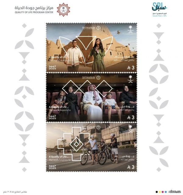 "البريد السعودي" يصدر طابعًا تذكاريًا لجودة الحياة "البريد السعودي" يصدر طابعًا تذكاريًا لجودة الحياة