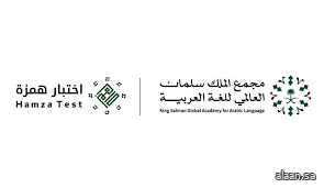 اختبار "همزة".. أداة وطنية بمعايير دولية تدعم تعليم العربية عالميًّا اختبار "همزة".. أداة وطنية بمعايير دولية تدعم تعليم العربية عالميًّا