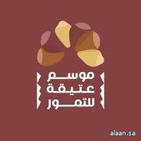 انطلاق موسم عتيقة للتمور بنسخته الرابعة.. تحت شعار "من أرضنا"
