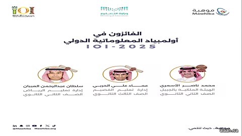 المنتخب السعودي يحصد 3 جوائز في أولمبياد المعلوماتية الدولي 2025 ببوليفيا