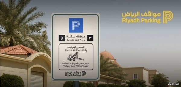 مشروع مواقف الرياض يعلن بدء تفعيل المواقف المُدارة داخل الأحياء السكنية مشروع مواقف الرياض يعلن بدء تفعيل المواقف المُدارة داخل الأحياء السكنية