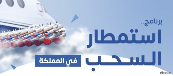 "برنامج الاستمطار" ينجح في زيادة الهاطل المطري على شمال شرق الرياض