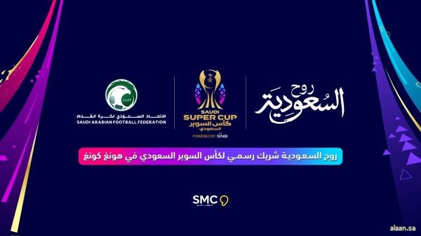 الاتحاد السعودي يوقع مع روح السعودية كشريك رسمي لكأس السوبر السعودي في هونغ كونغ الاتحاد السعودي يوقع مع روح السعودية كشريك رسمي لكأس السوبر السعودي في هونغ كونغ