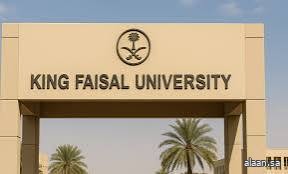جامعة الملك فيصل تفتح باب التسجيل في البرامج التعليمية إلكترونيًا