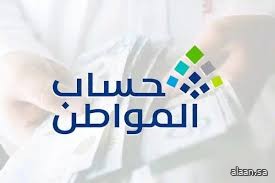حساب المواطن : إيداع 3 مليارات ريال لمستفيدي دفعة شهر أغسطس حساب المواطن : إيداع 3 مليارات ريال لمستفيدي دفعة شهر أغسطس