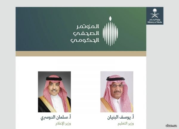 المؤتمر الصحفي الحكومي يستضيف وزيرَي التعليم والإعلام
