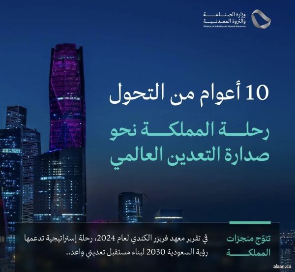 المملكة تقفز من المركز 104 إلى 23 عالميًّا في مؤشر جاذبية الاستثمار التعديني وفقًا لتقرير معهد فريزر الكندي لعام 2024