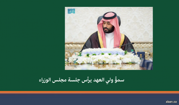 سمو ولي العهد يرأس جلسة مجلس الوزراء في نيوم