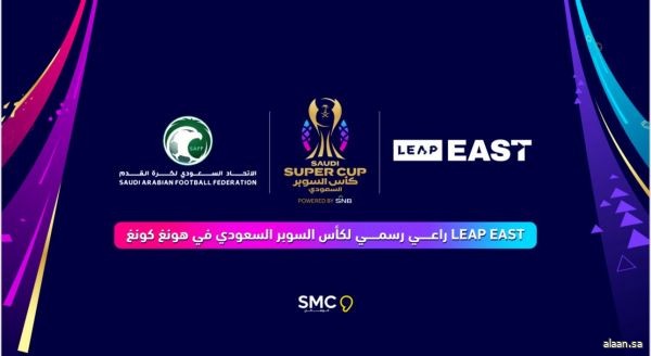 (LEAP EAST ) راعي رسمي لكأس السوبر السعودي في هونغ كونغ