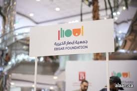 جمعية إبصار الخيرية علامة فارقة في مجال تأهيل وخدمة الأشخاص ذوي الإعاقة البصرية بالمملكة