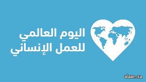 الاحتفاءٌ باليوم العالمي للعمل الإنساني غداً الثلاثاء