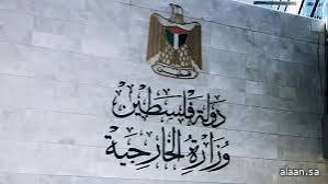 الخارجية الفلسطينية تدعوا إلى ضغط دولي حازم لوقف حرب الاحتلال على الدولة الفلسطينية