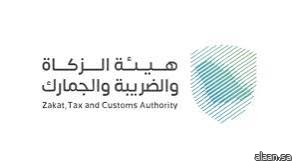 "زاتكا" تدعو المنشآت إلى تقديم إقرارات ضريبة القيمة المضافة عن شهر يوليو الماضي