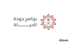 برنامج جودة الحياة يحصل على شهادة “الآيزو” للمعيار العالمي لإدارة المخاطر المؤسسية