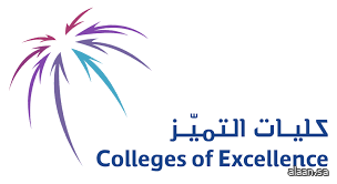 "كليات التميّز" تطلق "منح التميّز البحثي" لدعم الابتكار في التدريب التقني والمهني
