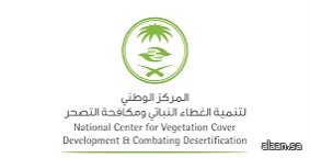 "الغطاء النباتي" يطرح فرصًا استثمارية في القصيم ومكة لتعزيز الاستدامة البيئية والاقتصادية