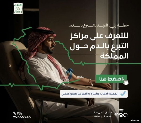 وزارة الصحة تحثُّ المواطنين والمقيمين على المشاركة في حملة "سمو ولي العهد للتبرع بالدم" عبر تطبيق "صحتي" وزارة الصحة تحثُّ المواطنين والمقيمين على المشاركة في حملة "سمو ولي العهد للتبرع بالدم" عبر تطبيق "صحتي"