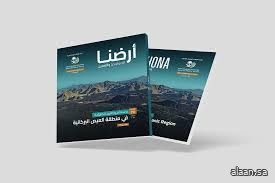 أبحاث متخصصة في المعادن ودراسات المخاطر الجيولوجية تتصدر العدد الجديد من مجلة "أرضنا"