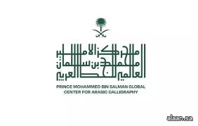مبادرة مركز الأمير محمد بن سلمان العالمي للخط العربي تستعد لإطلاق مسابقتها في نسختها الثانية