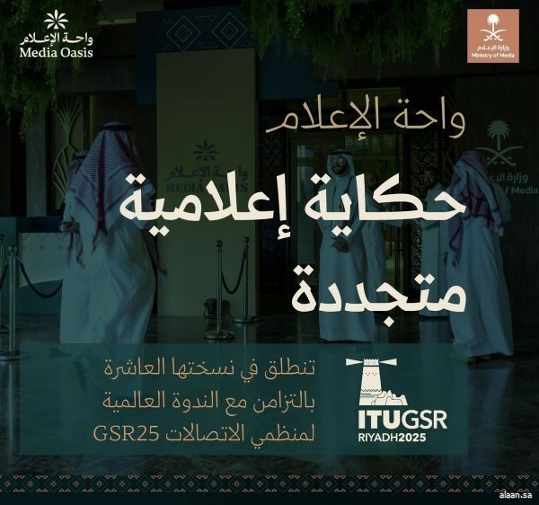 وزارة الإعلام تعلن عن إقامة النسخة العاشرة من "واحة الإعلام" تزامنًا مع الندوة العالمية لمنظمي الاتصالات