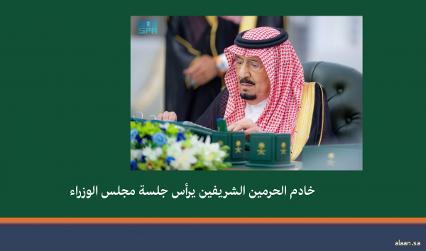 خادم الحرمين الشريفين يرأس جلسة مجلس الوزراء