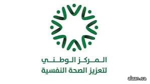 المركز الوطني لتعزيز الصحة النفسية يصدر دليلين لدعم الصحة النفسية في المدارس