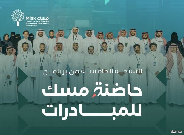 إطلاق النسخة الخامسة من "حاضنة مسك للمبادرات" لتمكين المبادرات الشبابية وتحويلها إلى منظمات غير ربحية رائدة