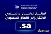 هيئة الاتصالات والفضاء والتقنية تطلق الدليل الإرشادي للانتقال إلى النطاق السعودي (sa.) هيئة الاتصالات والفضاء والتقنية تطلق الدليل الإرشادي للانتقال إلى النطاق السعودي (sa.)