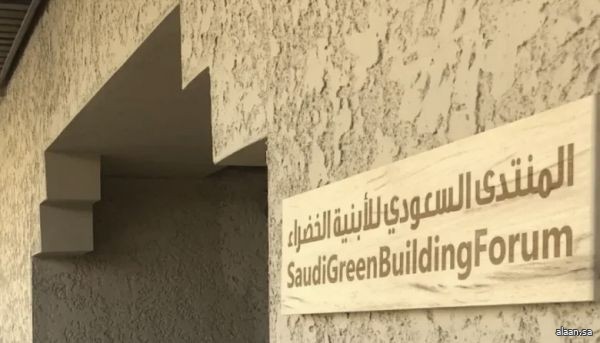 الرياض تستضيف المنتدى السعودي للأبنية الخضراء لتعزيز الاستدامة وتوطينها .. أكتوبر المقبل الرياض تستضيف المنتدى السعودي للأبنية الخضراء لتعزيز الاستدامة وتوطينها .. أكتوبر المقبل