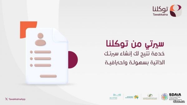 خدمة "سيرتي" عبر تطبيق "توكلنا" تدعم مسيرتك المهنية بأدوات رقمية موثوقة واحترافية خدمة "سيرتي" عبر تطبيق "توكلنا" تدعم مسيرتك المهنية بأدوات رقمية موثوقة واحترافية