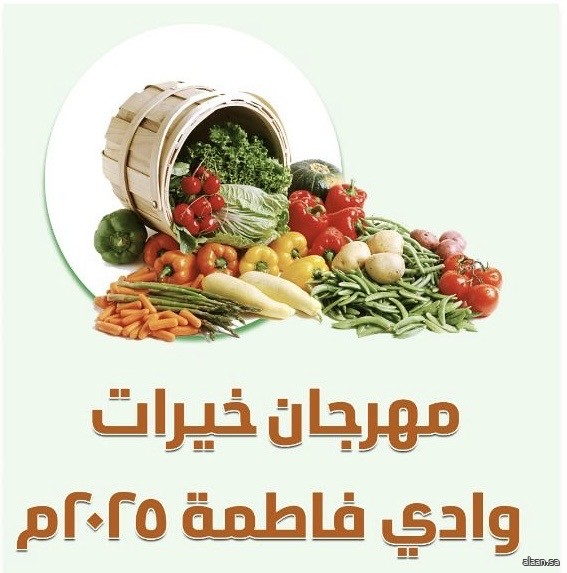 انطلاق مهرجان خيرات وادي فاطمة 2025 بمحافظة الجموم الخميس المقبل