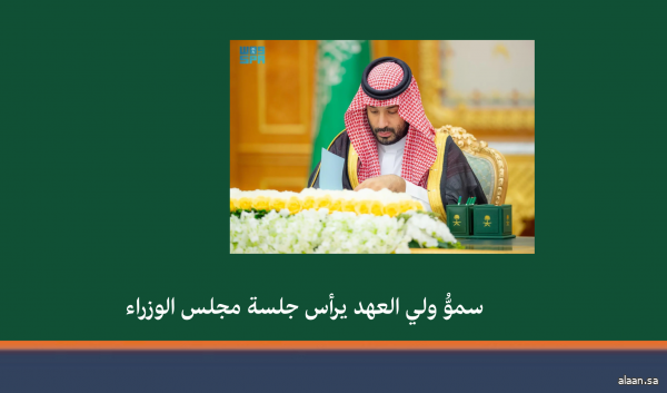 سمو ولي العهد يرأس جلسة مجلس الوزراء في الرياض