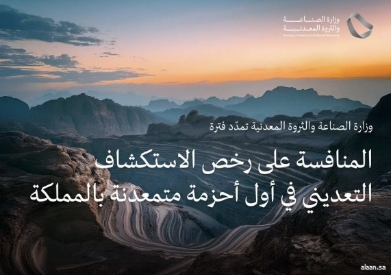 بَدءْ مرحلة المنافسة العلنية على رخص الكشف في ثلاثة أحزمة متمعدنة بالمملكة