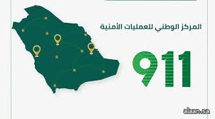 المركز الوطني للعمليات الأمنية يتلقى (2,982,277) اتصالًا عبر رقم الطوارئ الموحد (911) خلال شهر أغسطس من عام 2025