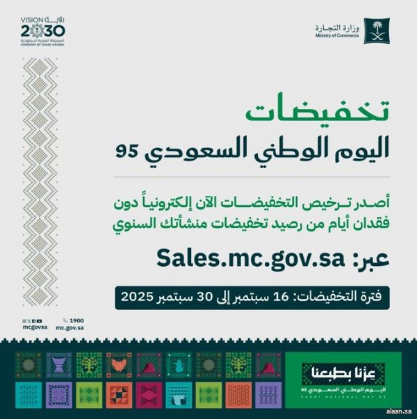 "التجارة" تتيح للمنشآت التجارية والمتاجر الإلكترونية إصدار تراخيص تخفيضات اليوم الوطني 95 "التجارة" تتيح للمنشآت التجارية والمتاجر الإلكترونية إصدار تراخيص تخفيضات اليوم الوطني 95