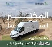 تحقيقًا للاستدامة البيئية .. المختبر المتنقل نقلة نوعية لتعزيز أعمال التشجير ومكافحة التصحر تحقيقًا للاستدامة البيئية .. المختبر المتنقل نقلة نوعية لتعزيز أعمال التشجير ومكافحة التصحر