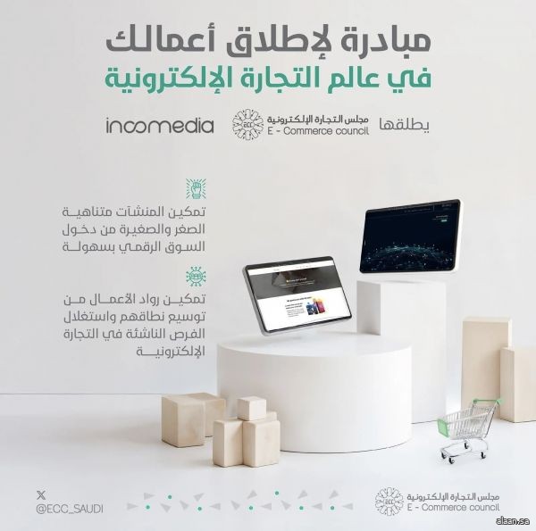 مجلس التجارة الإلكترونية وشركة incomedia يطلقان مبادرة لإتاحة 650 متجرًا إلكترونيًا مجانيًا مجلس التجارة الإلكترونية وشركة incomedia يطلقان مبادرة لإتاحة 650 متجرًا إلكترونيًا مجانيًا