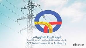 هيئة الربط الكهربائي الخليجي تنظّم ورشة عمل إقليمية لتقييم موثوقية مصادر الطاقة المتجددة في دول مجلس التعاون