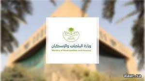 "البلديات والإسكان" تشارك في مؤتمر الإسكان الخليجي الثاني بالكويت