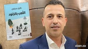 رواية "اللعب بالجنود" للشاعر والروائي الفلسطيني طارق عسراوي ضمن جوائز البوكر الدولية لفئة الترجمة