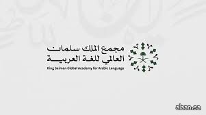 خلال خمس سنوات.. مجمع الملك سلمان العالمي للغة العربية يعزز حضوره عالميًا ومحليًا