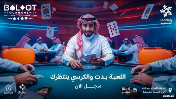 انطلاق بطولة موسم جدة للبلوت