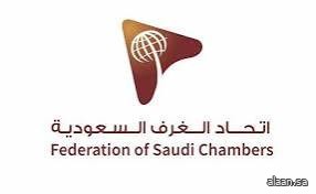 اتحاد الغرف السعودية يُنظِّم ملتقى الأعمال السعودي الإستوني