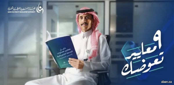 الهيئة السعودية لتنظيم الكهرباء تطلق حملة للتعريف بمعايير مستوى الخدمة الكهربائية