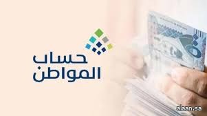 برنامج حساب المواطن يُودع اليوم 3 مليار ريال لمستفيدي دفعة شهر سبتمبر