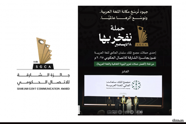 مجمع الملك سلمان العالمي للغة العربية يفوز بجائزة الشارقة للاتصال الحكومي 2025م عن حملته "نفخر بها"