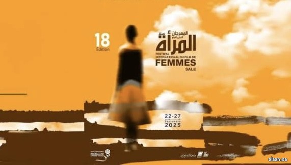 مدينة "سلا" المغربية تحتضن الدورة 18 للمهرجان الدولي لفيلم المرأة