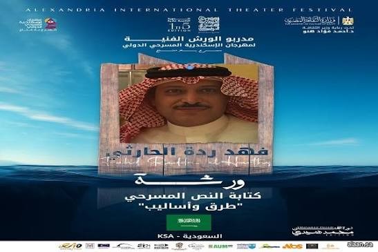 مهرجان الإسكندرية المسرحي الدولي .. 6 ورش مجانية في برنامج الدورةالـ15